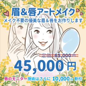 眉＆唇アートメイクキャンペーン45,000円