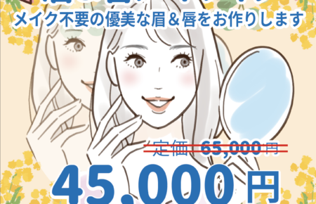 眉＆唇アートメイクキャンペーン45,000円